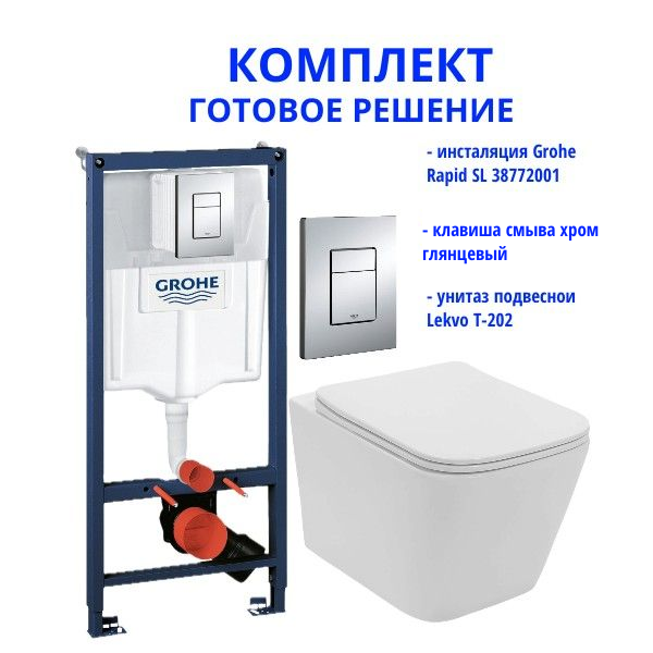 Комплект: инсталляция Grohe Rapid SL 38772001 с кнопкой и подвесным безободковым унитазом Lekvo T-202